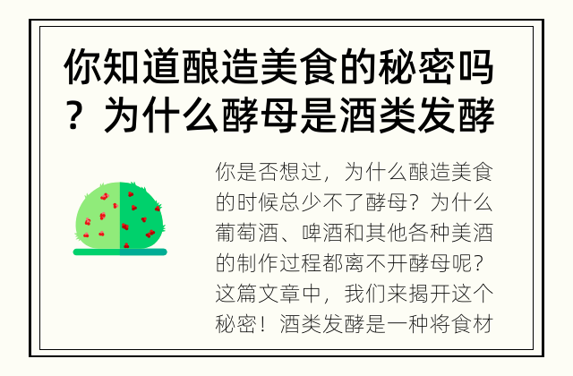 你知道酿造美食的秘密吗？ 为什么酵母是酒类发酵的关键？
