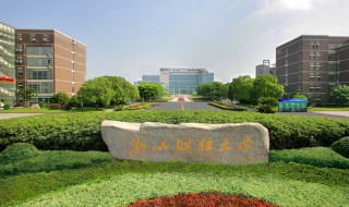 浙江财经大学是211吗 浙江财经大学是属于211大学吗