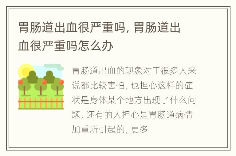 胃肠道出血很严重吗，胃肠道出血很严重吗怎么办