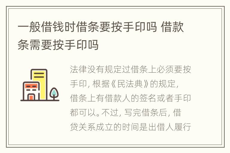 一般借钱时借条要按手印吗 借款条需要按手印吗