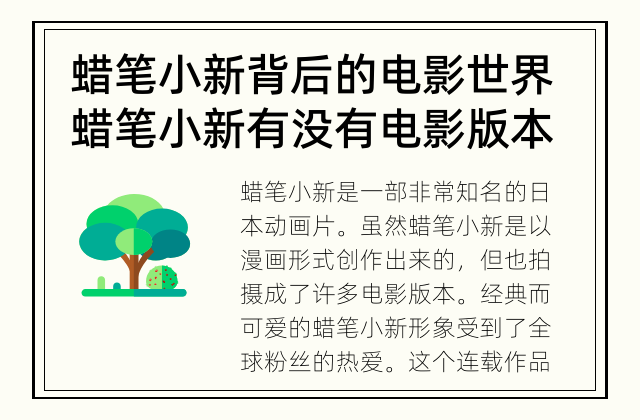 蜡笔小新背后的电影世界 蜡笔小新有没有电影版本?