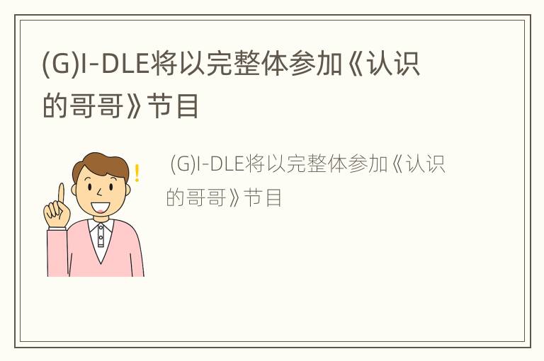 (G)I-DLE将以完整体参加《认识的哥哥》节目