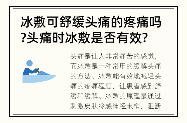 冰敷可舒缓头痛的疼痛吗? 头痛时冰敷是否有效?