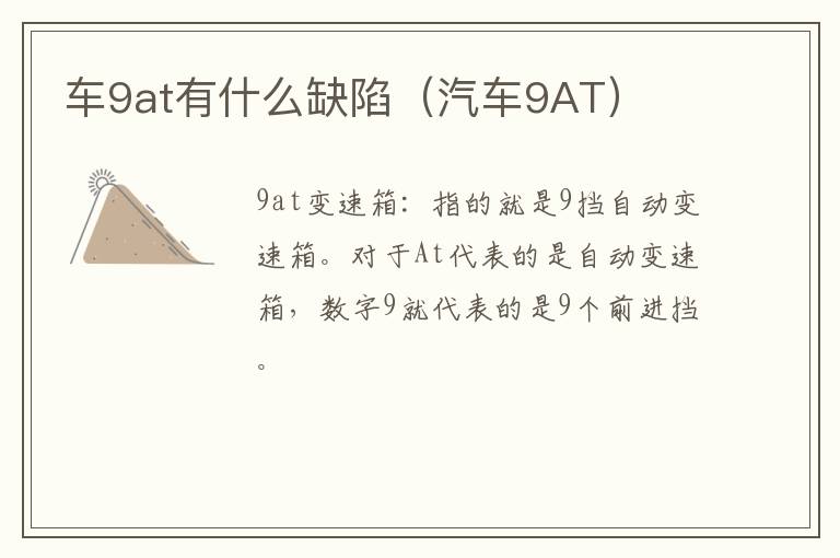 车9at有什么缺陷（汽车9AT）