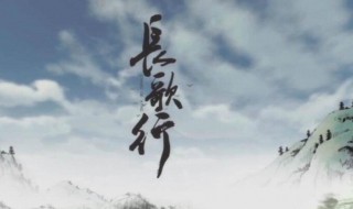 长歌行怎么读 长歌行如何读