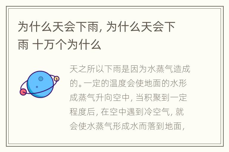 为什么天会下雨，为什么天会下雨 十万个为什么