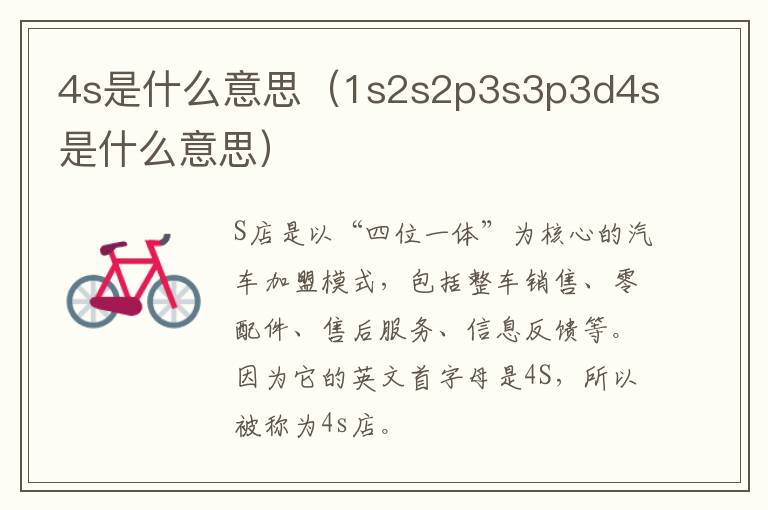 4s是什么意思（1s2s2p3s3p3d4s是什么意思）