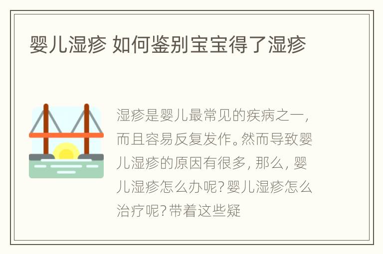 婴儿湿疹 如何鉴别宝宝得了湿疹