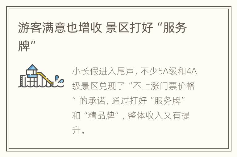 游客满意也增收 景区打好“服务牌”