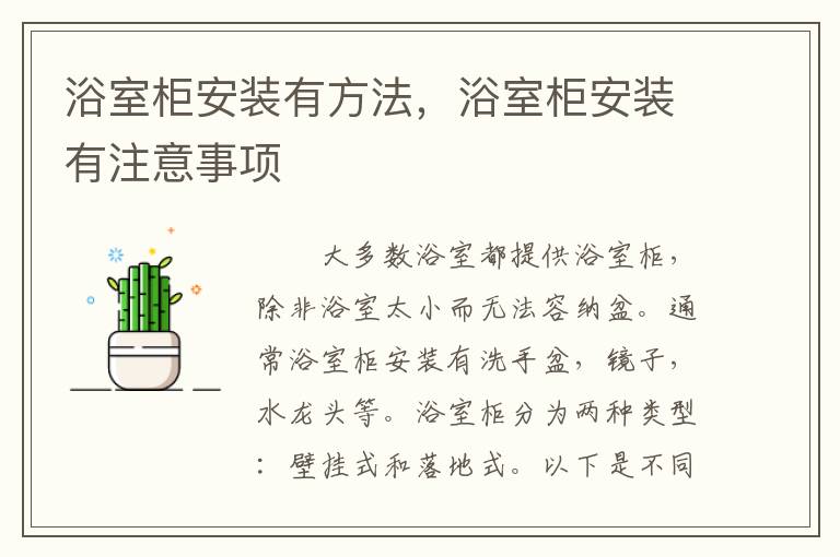 浴室柜安装有方法，浴室柜安装有注意事项