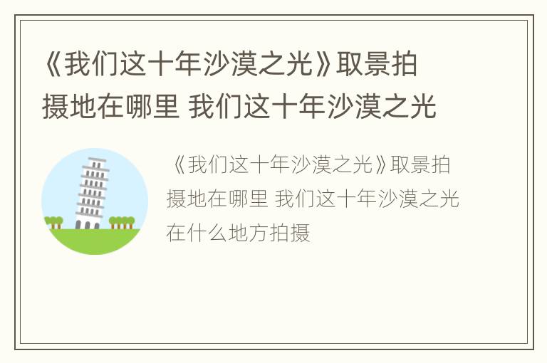 《我们这十年沙漠之光》取景拍摄地在哪里 我们这十年沙漠之光在什么地方拍摄