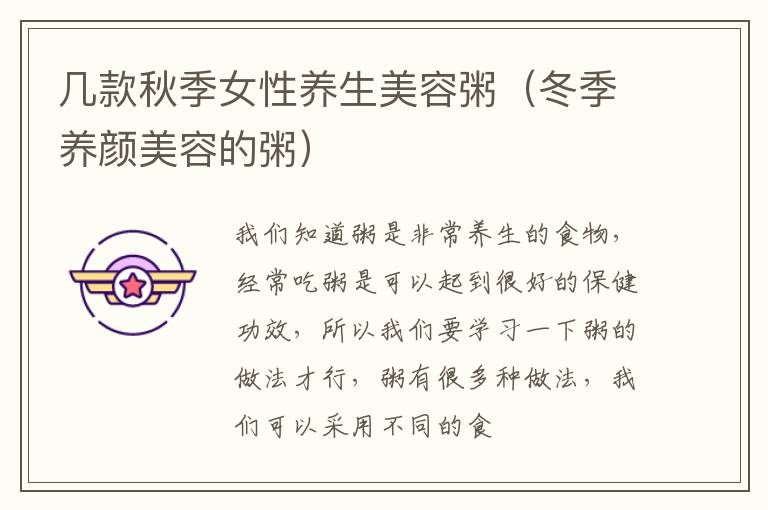几款秋季女性养生美容粥（冬季养颜美容的粥）