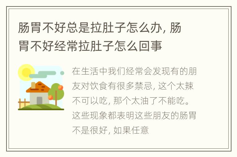 肠胃不好总是拉肚子怎么办，肠胃不好经常拉肚子怎么回事