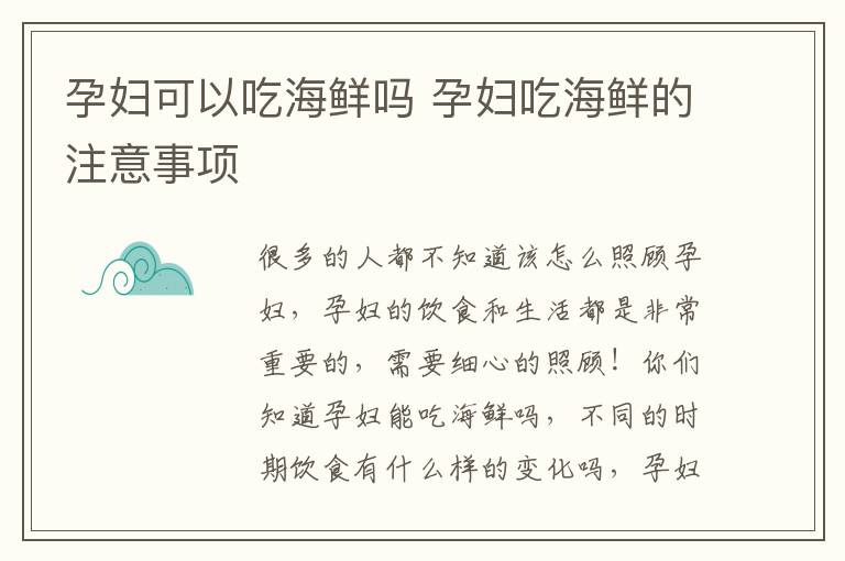 孕妇可以吃海鲜吗 孕妇吃海鲜的注意事项