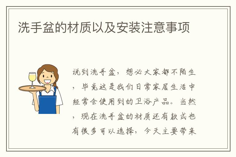 洗手盆的材质以及安装注意事项