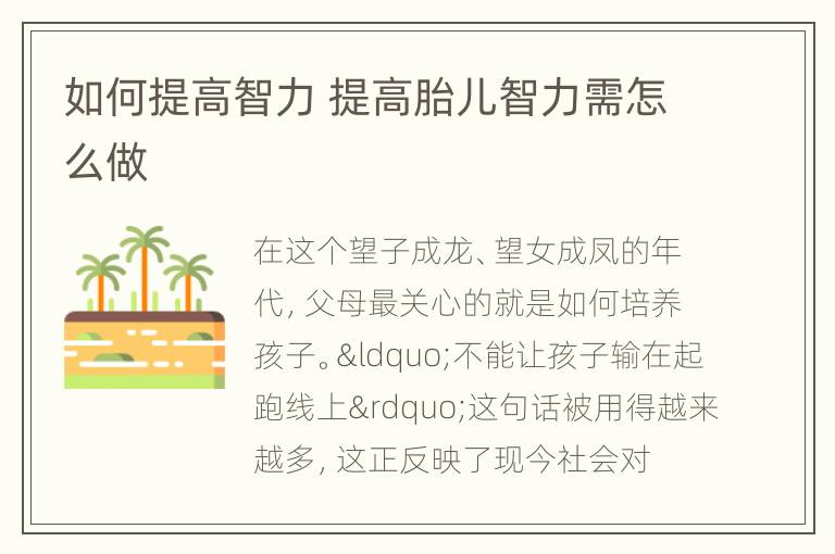 如何提高智力 提高胎儿智力需怎么做