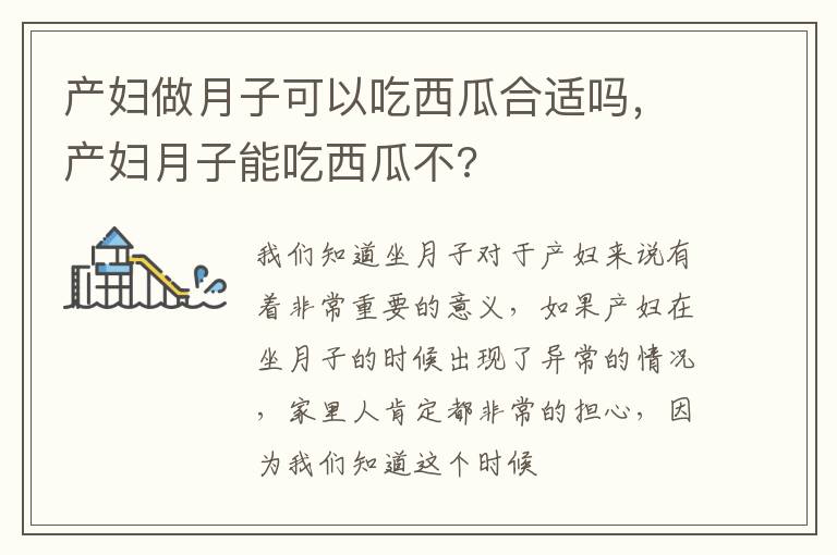 产妇做月子可以吃西瓜合适吗，产妇月子能吃西瓜不?