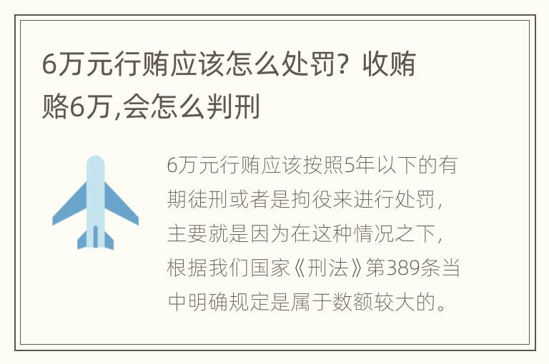 6万元行贿应该怎么处罚？ 收贿赂6万,会怎么判刑