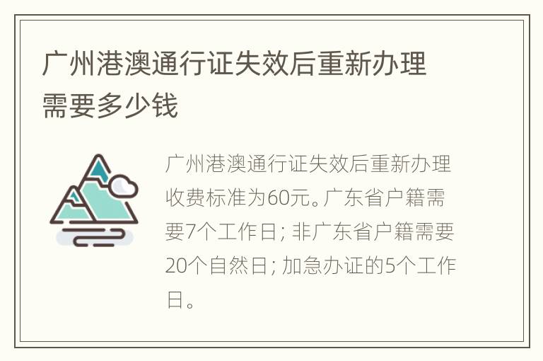 广州港澳通行证失效后重新办理需要多少钱