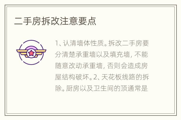 二手房拆改注意要点
