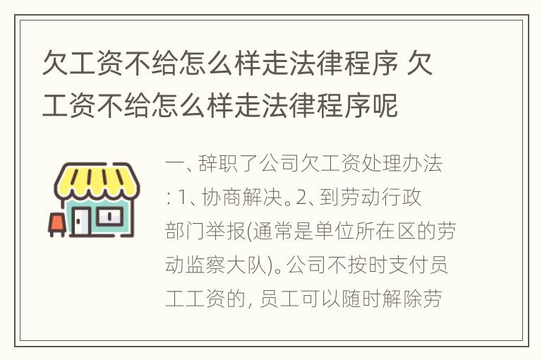 欠工资不给怎么样走法律程序 欠工资不给怎么样走法律程序呢