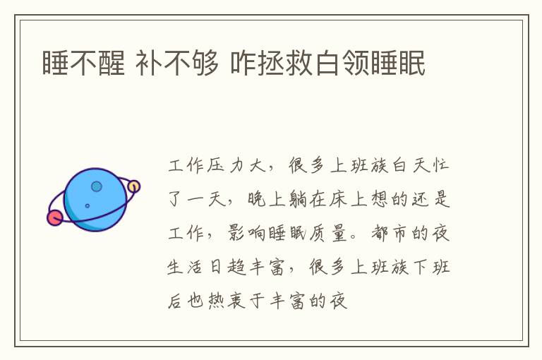 睡不醒 补不够 咋拯救白领睡眠