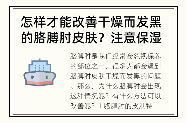 怎样才能改善干燥而发黑的胳膊肘皮肤？ 注意保湿 防晒 根本不再是困扰