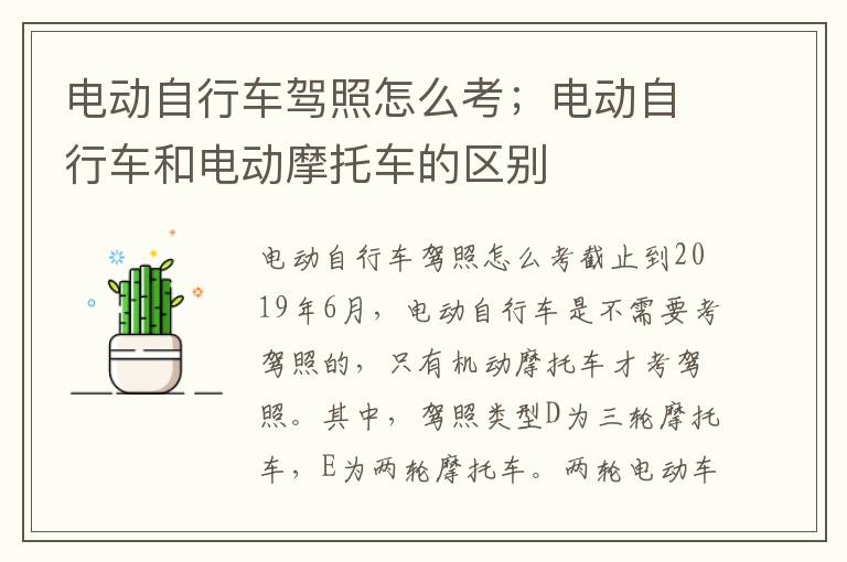 电动自行车驾照怎么考；电动自行车和电动摩托车的区别