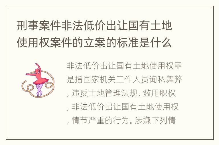 刑事案件非法低价出让国有土地使用权案件的立案的标准是什么