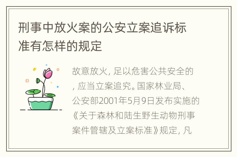 刑事中放火案的公安立案追诉标准有怎样的规定