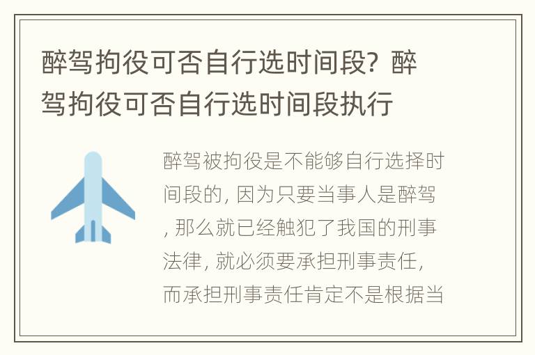 醉驾拘役可否自行选时间段？ 醉驾拘役可否自行选时间段执行