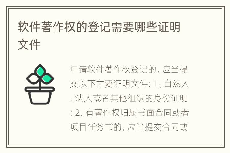 软件著作权的登记需要哪些证明文件