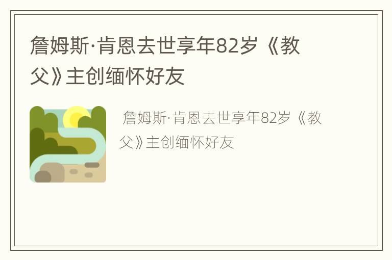 詹姆斯·肯恩去世享年82岁 《教父》主创缅怀好友