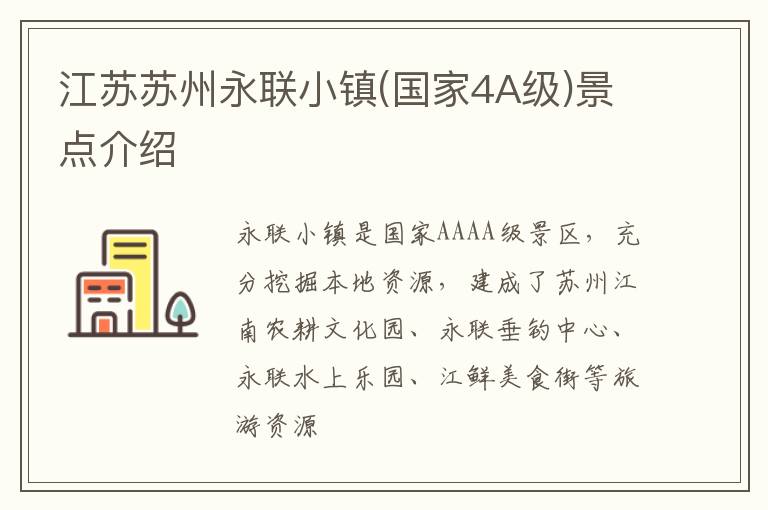 江苏苏州永联小镇(国家4A级)景点介绍