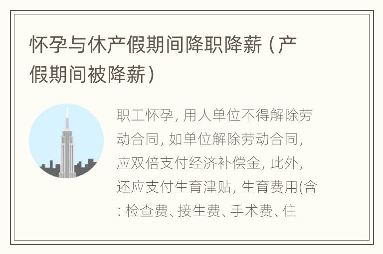 怀孕与休产假期间降职降薪（产假期间被降薪）