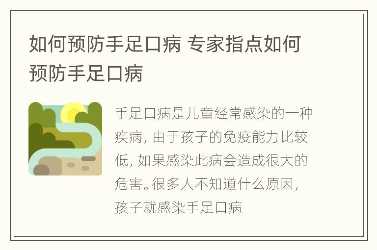 如何预防手足口病 专家指点如何预防手足口病