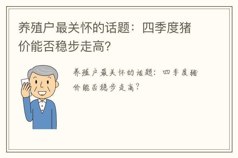 养殖户最关怀的话题：四季度猪价能否稳步走高？