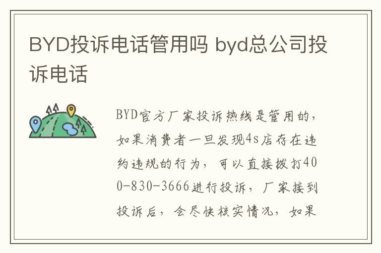 BYD投诉电话管用吗 byd总公司投诉电话