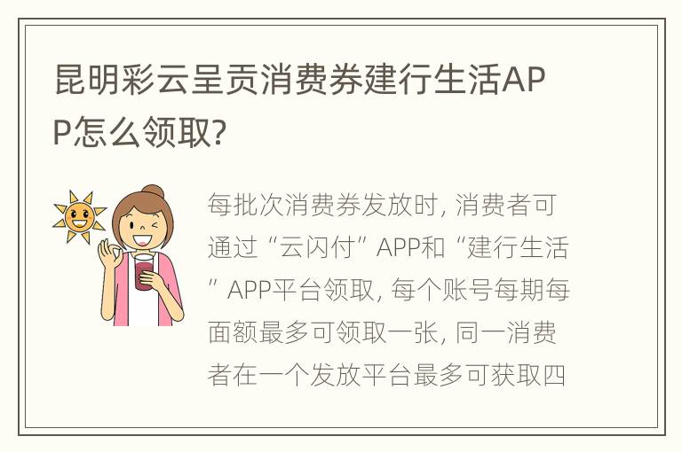 昆明彩云呈贡消费券建行生活APP怎么领取？