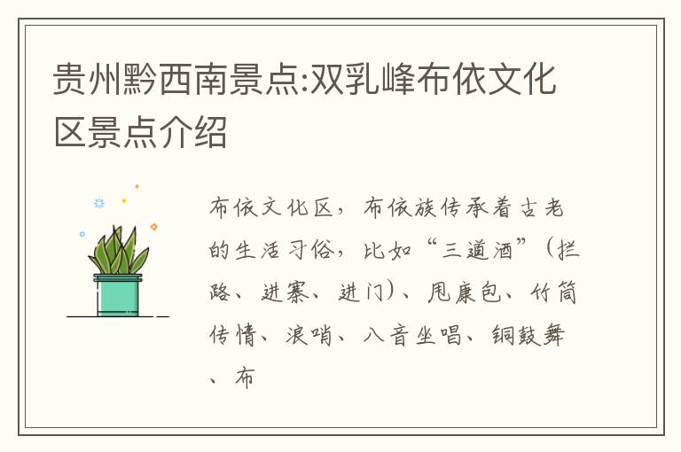 贵州黔西南景点:双乳峰布依文化区景点介绍