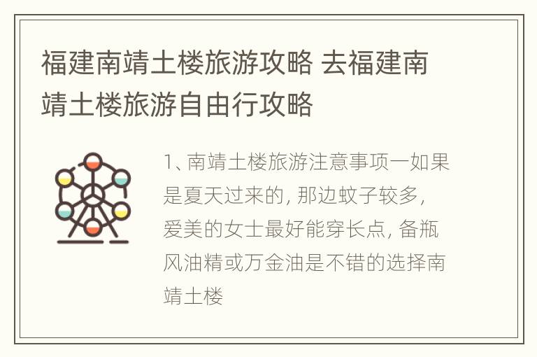 福建南靖土楼旅游攻略 去福建南靖土楼旅游自由行攻略