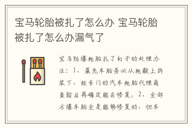 宝马轮胎被扎了怎么办 宝马轮胎被扎了怎么办漏气了