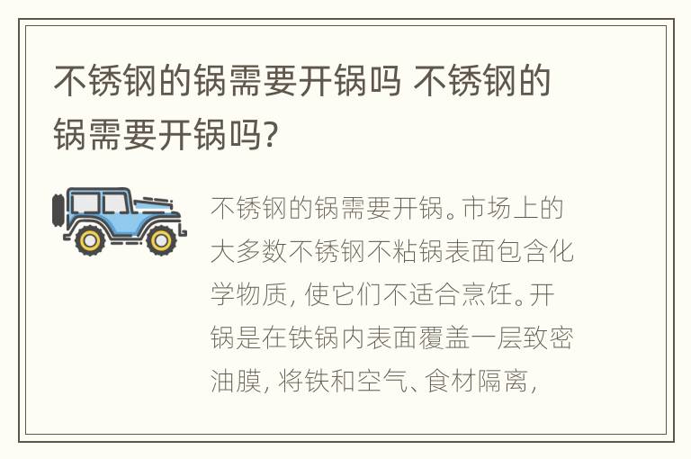 不锈钢的锅需要开锅吗 不锈钢的锅需要开锅吗?