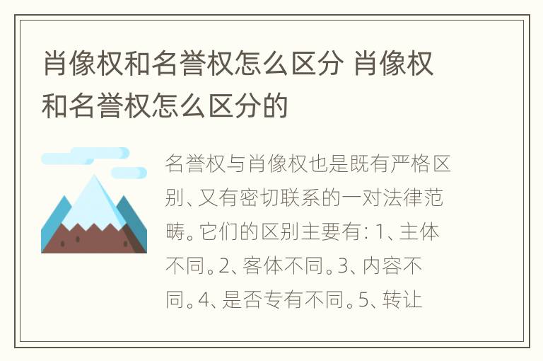 肖像权和名誉权怎么区分 肖像权和名誉权怎么区分的