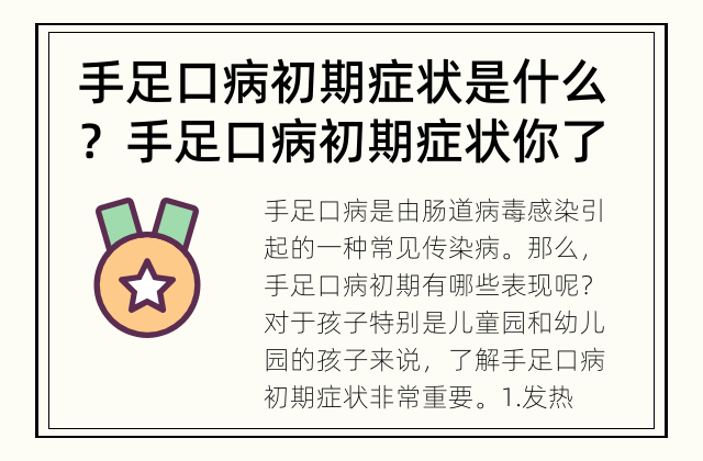 手足口病初期症状是什么？ 手足口病初期症状你了解吗？