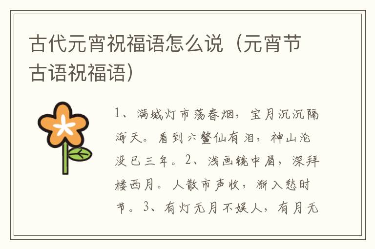 古代元宵祝福语怎么说（元宵节古语祝福语）