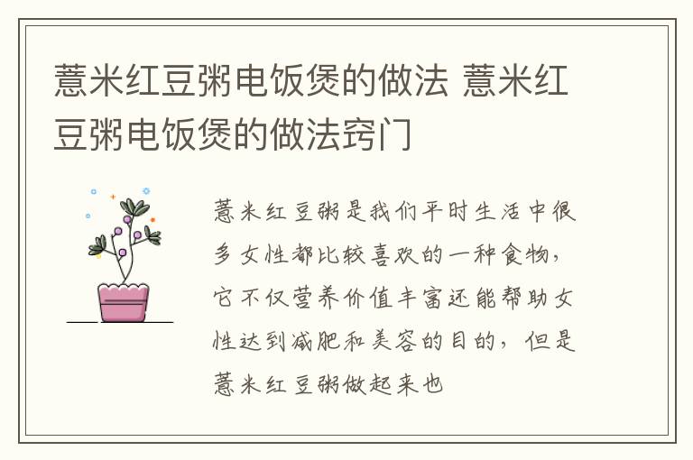 薏米红豆粥电饭煲的做法 薏米红豆粥电饭煲的做法窍门
