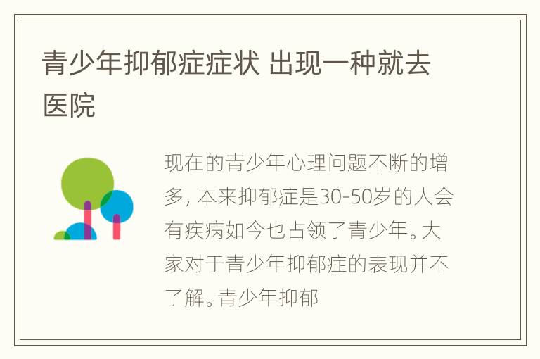 青少年抑郁症症状 出现一种就去医院