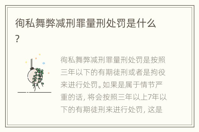 徇私舞弊减刑罪量刑处罚是什么？