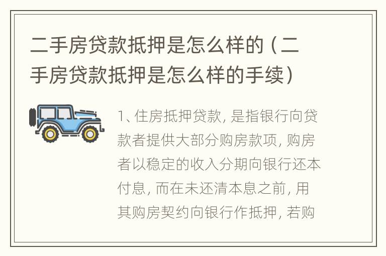 二手房贷款抵押是怎么样的（二手房贷款抵押是怎么样的手续）